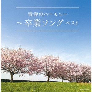 〜青春のハーモニー〜卒業ソング/卒業式[CD]【返品種別A】