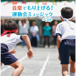 音楽でもり上げる!運動会ミュージック/運動会用[CD]【返品種別A】