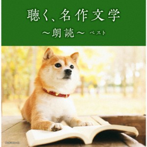 聴く、名作文学〜朗読〜 ベスト/朗読[CD]【返品種別A】