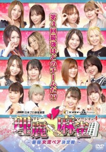 理麗麻雀4 〜最強女流ペア決定戦〜/麻雀[DVD]【返品種別A】