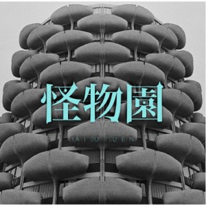 怪物園/LM.C[CD]【返品種別A】