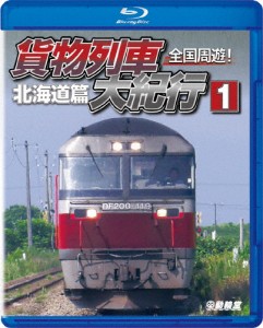 鉄道車両BDシリーズ 全国周遊!貨物列車大紀行I 北海道篇/鉄道[Blu-ray]【返品種別A】