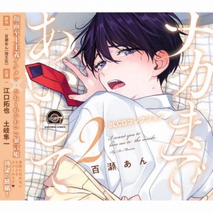 BLCDコレクション「ナカまであいして2」/江口拓也,土岐隼一[CD]【返品種別A】