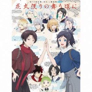 特『刀剣乱舞-花丸-』〜雪ノ巻〜 歌詠集【特装盤】[CD]【返品種別A】