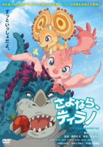 さよなら、ティラノ/アニメーション[DVD]【返品種別A】