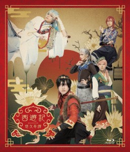 劇団『ドラマティカ』ACT1/西遊記悠久奇譚[Blu-ray]/山本一慶[Blu-ray]【返品種別A】