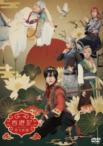 劇団『ドラマティカ』ACT1/西遊記悠久奇譚[DVD]/山本一慶[DVD]【返品種別A】