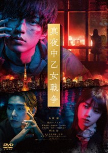 真夜中乙女戦争 DVD通常版/永瀬廉[DVD]【返品種別A】