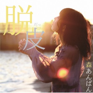 脱皮/森あんぱん[CD]【返品種別A】