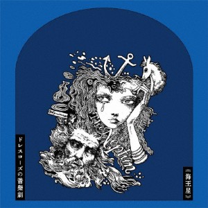 ドレスコーズの音楽劇《海王星》/ドレスコーズ[CD]【返品種別A】