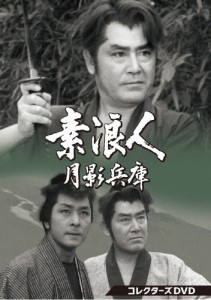 素浪人月影兵庫 第1シリーズ コレクターズDVD/近衛十四郎[DVD]【返品種別A】