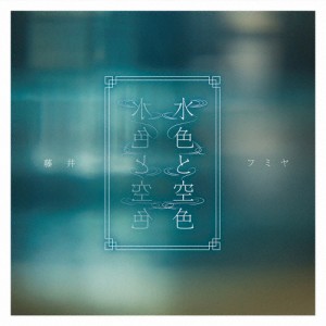 水色と空色/藤井フミヤ[CD]【返品種別A】