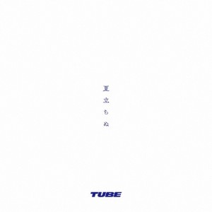 夏立ちぬ/TUBE[CD]【返品種別A】