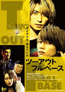 ツーアウトフルベース/阿部顕嵐[DVD]【返品種別A】