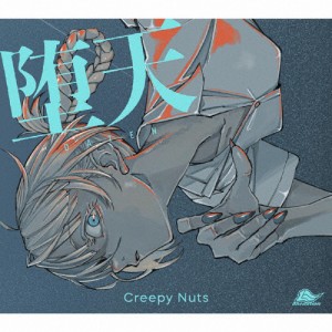 [枚数限定][限定盤]堕天(期間生産限定盤)/Creepy Nuts[CD+Blu-ray]【返品種別A】