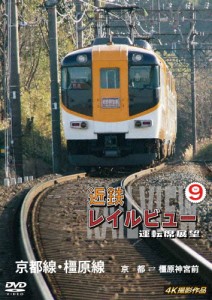 近鉄 レイルビュー 運転席展望 Vol.9 京都線・橿原線 4K撮影作品/鉄道[DVD]【返品種別A】