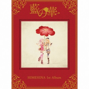 [枚数限定][限定盤]藍の華(初回生産限定盤)/ヒメヒナ[CD]【返品種別A】