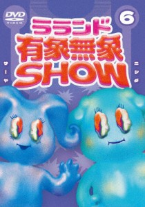 ラランド「有象無象SHOW」Vol.6/ラランド[DVD]【返品種別A】