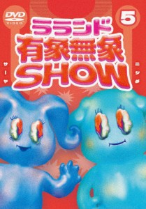 ラランド「有象無象SHOW」Vol.5/ラランド[DVD]【返品種別A】