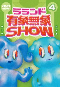 ラランド「有象無象SHOW」Vol.4/ラランド[DVD]【返品種別A】