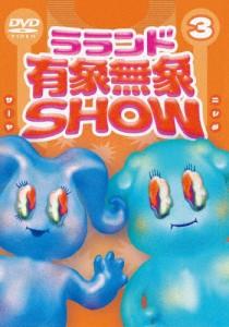 ラランド「有象無象SHOW」Vol.3/ラランド[DVD]【返品種別A】