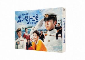 潜水艦カッペリーニ号の冒険 DVD/二宮和也[DVD]【返品種別A】