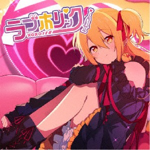 [枚数限定][限定盤]ラブホリック【完全生産限定アクリルスタンド盤】/P丸様。[CD]【返品種別A】