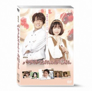 劇場版 パティシエさんとお嬢さん/崎山つばさ[DVD]【返品種別A】