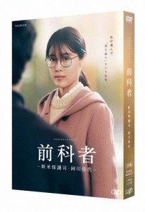 前科者-新米保護司・阿川佳代/有村架純[DVD]【返品種別A】