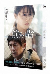 映画「前科者」/有村架純[DVD]【返品種別A】