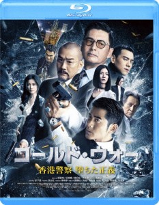 コールド・ウォー 香港警察 堕ちた正義/アーロン・クォック[Blu-ray]【返品種別A】