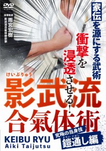 影武流合氣体術 究極の当身技 鎧通し編/武術[DVD]【返品種別A】