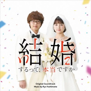 「結婚するって、本当ですか」オリジナル・サウンドトラック/吉俣良[CD]【返品種別A】