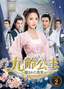 九齢公主〜隠された真実〜 DVD-BOX2/ポン・シャオラン[DVD]【返品種別A】