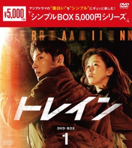 トレイン DVD-BOX1＜シンプルBOX 5,000円シリーズ＞/ユン・シユン[DVD]【返品種別A】