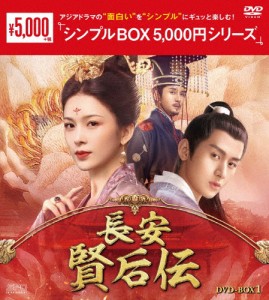 長安 賢后伝 DVD-BOX1＜シンプルBOX 5,000円シリーズ＞/チョン・イー[DVD]【返品種別A】