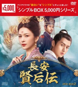 長安 賢后伝 DVD-BOX2＜シンプルBOX 5,000円シリーズ＞/チョン・イー[DVD]【返品種別A】