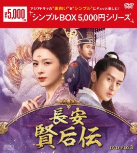 長安 賢后伝 DVD-BOX3＜シンプルBOX 5,000円シリーズ＞/チョン・イー[DVD]【返品種別A】