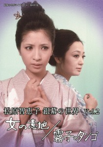 松原智恵子 銀幕の世界 Vol.2 女の意地/霧子のタンゴ【昭和の名作ライブラリー 第105集】/松原智恵子[DVD]【返品種別A】