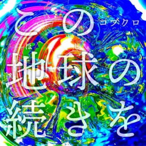 [枚数限定][限定盤]この地球の続きを(初回限定盤)【CD+GOODS】/コブクロ[CD]【返品種別A】