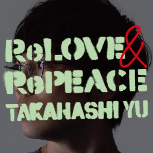 [枚数限定][限定盤]ReLOVE ＆ RePEACE(初回限定盤A)【CD+ライブDVD】/高橋優[CD+DVD]【返品種別A】