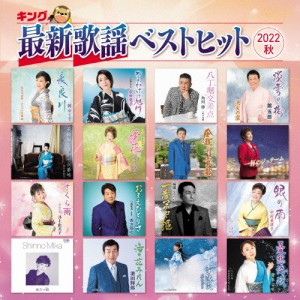 キング最新歌謡ベストヒット2022秋/オムニバス[CD]【返品種別A】