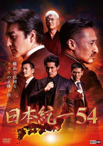 日本統一54/本宮泰風[DVD]【返品種別A】