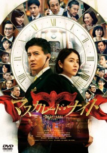 マスカレード・ナイト DVD 通常版/木村拓哉[DVD]【返品種別A】