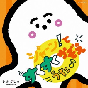 シナぷしゅ ジャーン!と すくすく かぞえうた♪/TVサントラ[CD]【返品種別A】