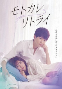 モトカレ←リトライ DVD-BOX/鈴木仁,川津明日香[DVD]【返品種別A】