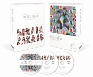 希望と絶望 DVD豪華版/日向坂46[DVD]【返品種別A】