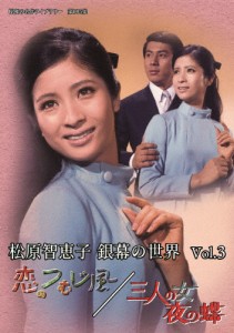 松原智恵子 銀幕の世界 Vol.3 恋のつむじ風/三人の女 夜の蝶【昭和の名作ライブラリー 第105集】/松原智恵子[DVD]【返品種別A】