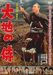 大地の侍/大友柳太朗[DVD]【返品種別A】