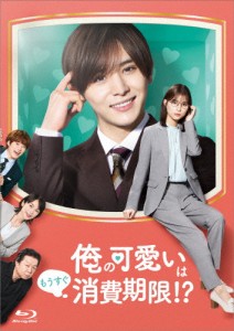 「俺の可愛いはもうすぐ消費期限!?」Blu-ray BOX/山田涼介[Blu-ray]【返品種別A】